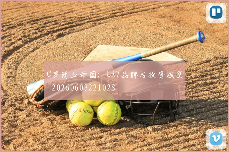 C罗商业帝国:CR7品牌与投资版图_20260603221028