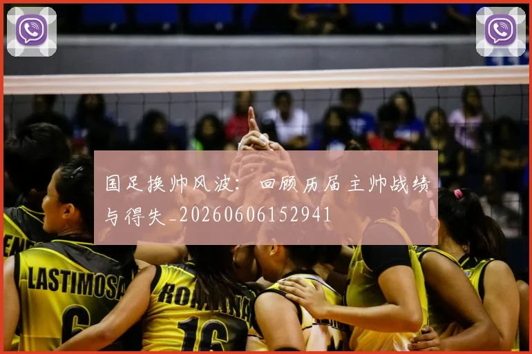 国足换帅风波:回顾历届主帅战绩与得失_20260606152941