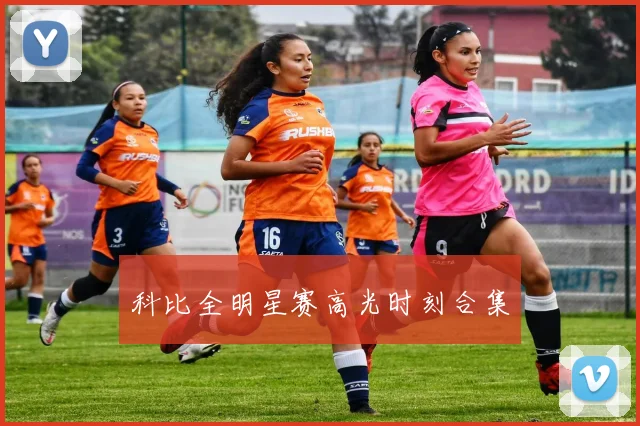 科比全明星赛高光时刻合集