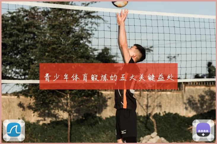 青少年体育锻炼的五大关键益处