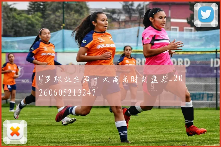 C罗职业生涯十大高光时刻盘点_20260605213247