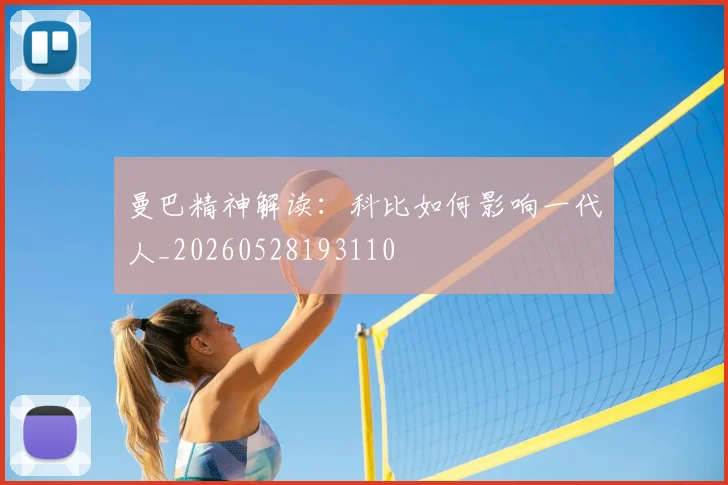 曼巴精神解读:科比如何影响一代人_20260528193110