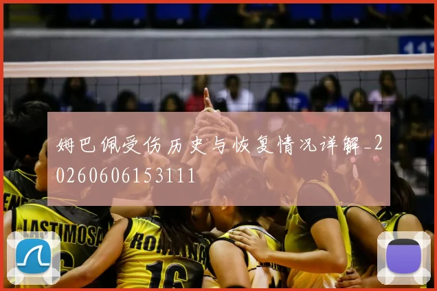 姆巴佩受伤历史与恢复情况详解_20260606153111