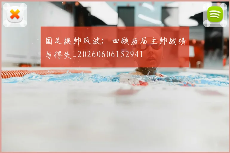 国足换帅风波:回顾历届主帅战绩与得失_20260606152941