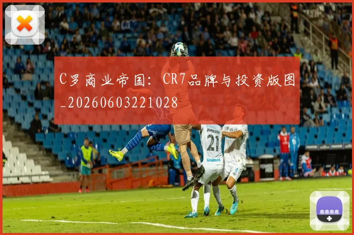 C罗商业帝国:CR7品牌与投资版图_20260603221028