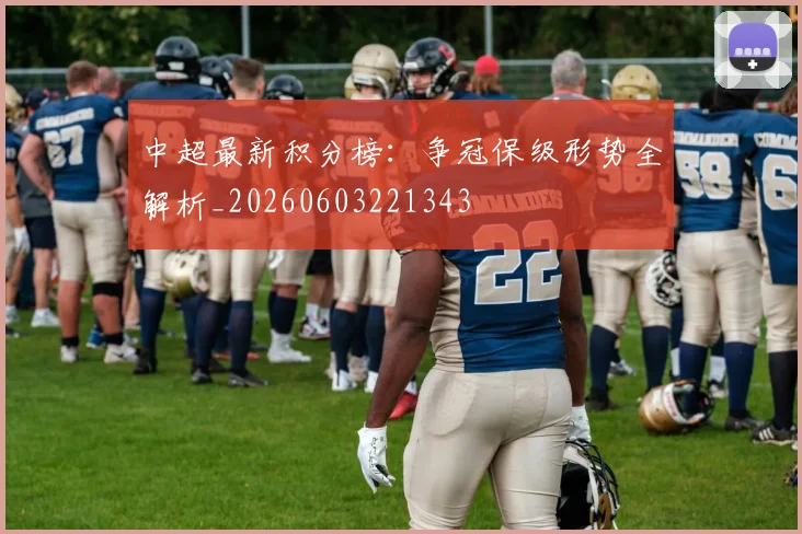 中超最新积分榜:争冠保级形势全解析_20260603221343