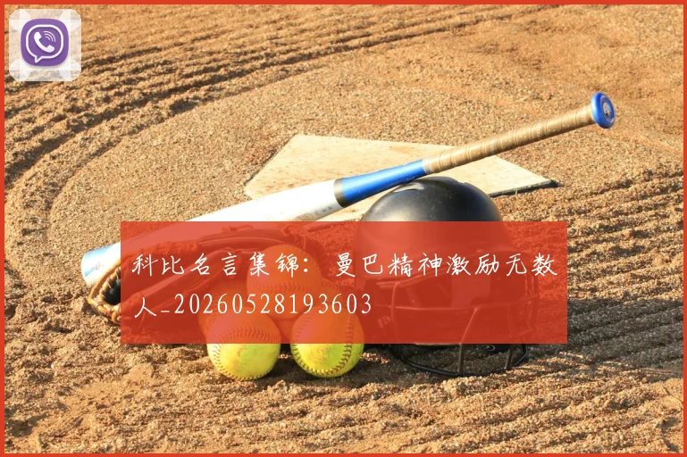 科比名言集锦：曼巴精神激励无数人_20260528193603