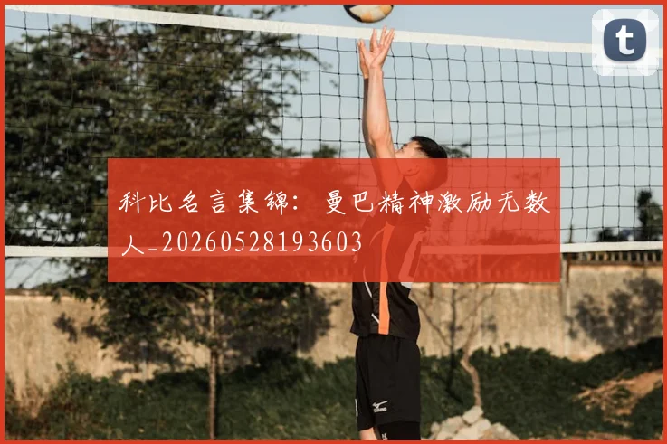 科比名言集锦：曼巴精神激励无数人_20260528193603