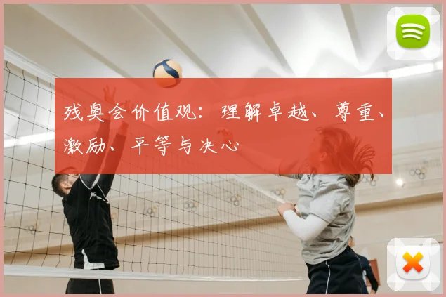 残奥会价值观：理解卓越、尊重、激励、平等与决心