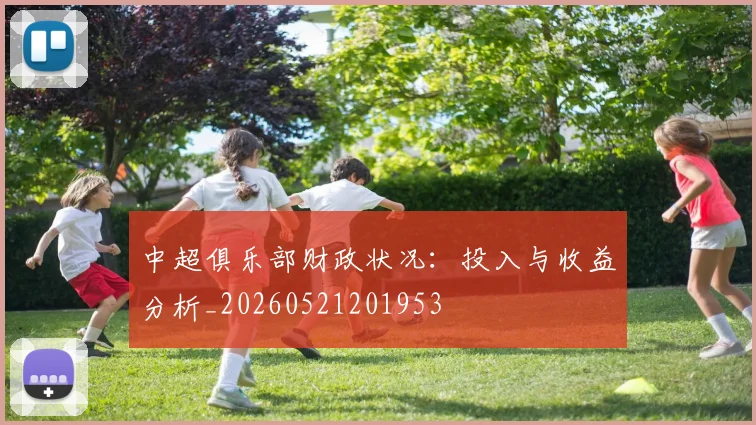 中超俱乐部财政状况：投入与收益分析_20260521201953