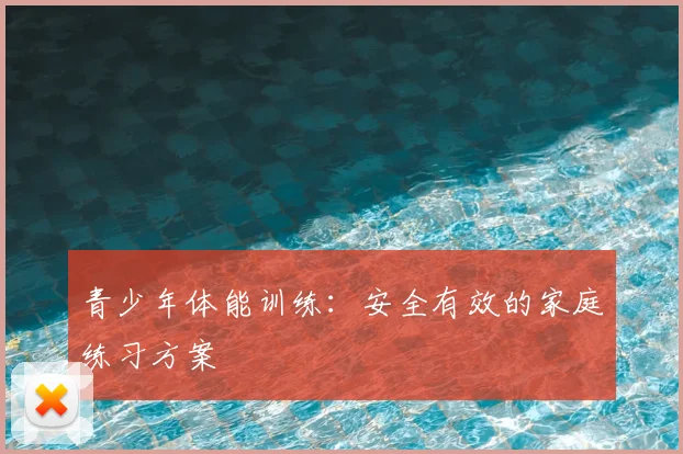 青少年体能训练:安全有效的家庭练习方案