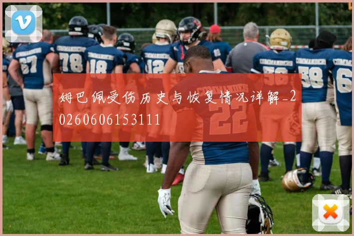 姆巴佩受伤历史与恢复情况详解_20260606153111