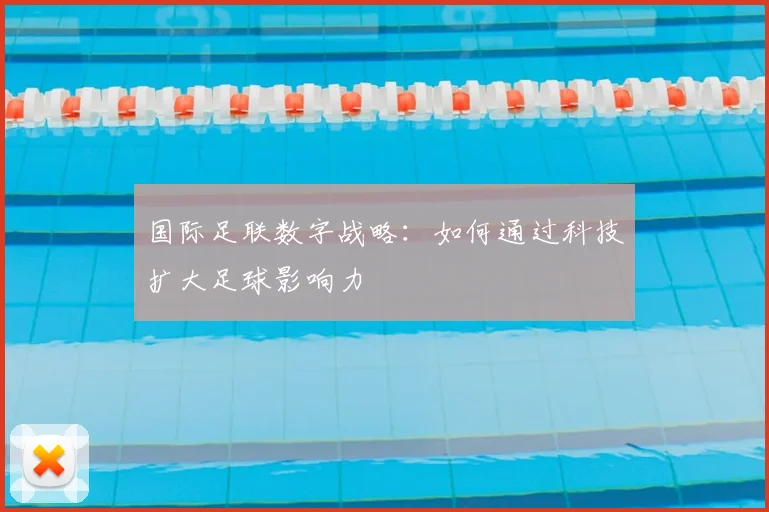 国际足联数字战略:如何通过科技扩大足球影响力