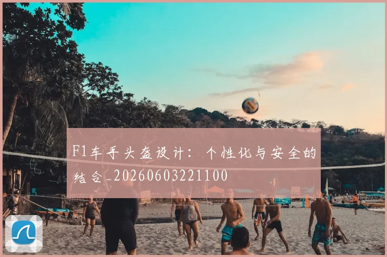 F1车手头盔设计：个性化与安全的结合_20260603221100